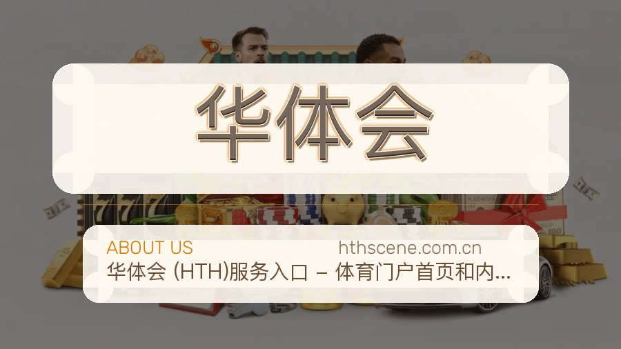 华体会服务与品牌介绍