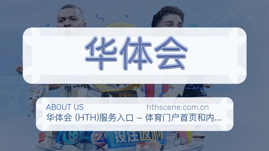 关于华体会